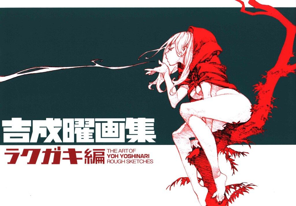 セット】吉成曜画集、吉成曜のうすい本 吉成曜画集 ラクガキ編とうすい