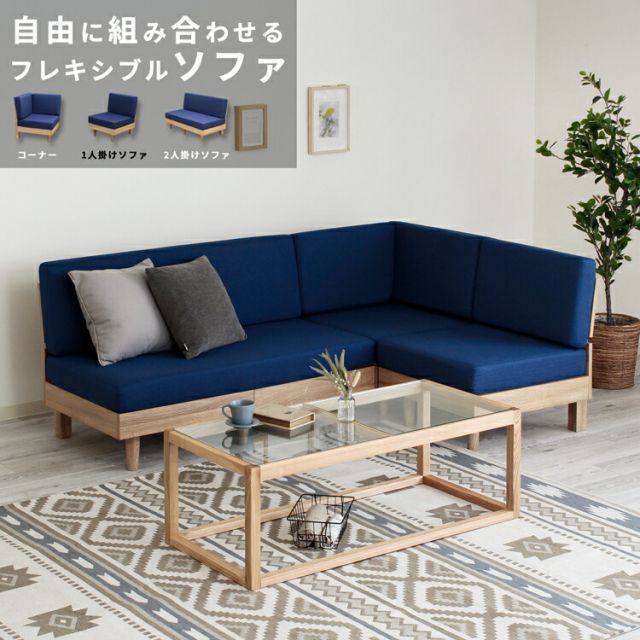 ソファ コーナーソファ ソファセット カウチソファ L字ソファ 3人掛け テーパードレッグ フレキシブルソファ 組み合せ 高反発 硬めクッション ファブリック ブルー ナチュラル すのこ床 お