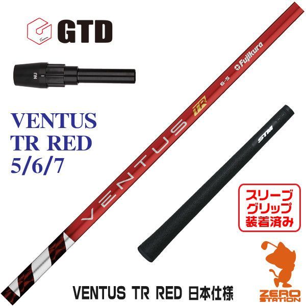 新品】GTD スリーブ付きシャフト Fujikura フジクラ VENTUS TR RED