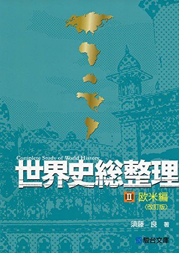 世界史総整理 2 欧米編 改訂版／須藤 良