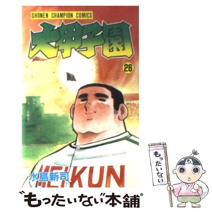 【中古】 大甲子園 26 （少年チャンピオン コミックス） / 水島 新司 / 秋田書店