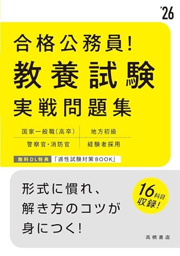 ２０２６年度版　合格公務員！　 教養試験 実戦問題集