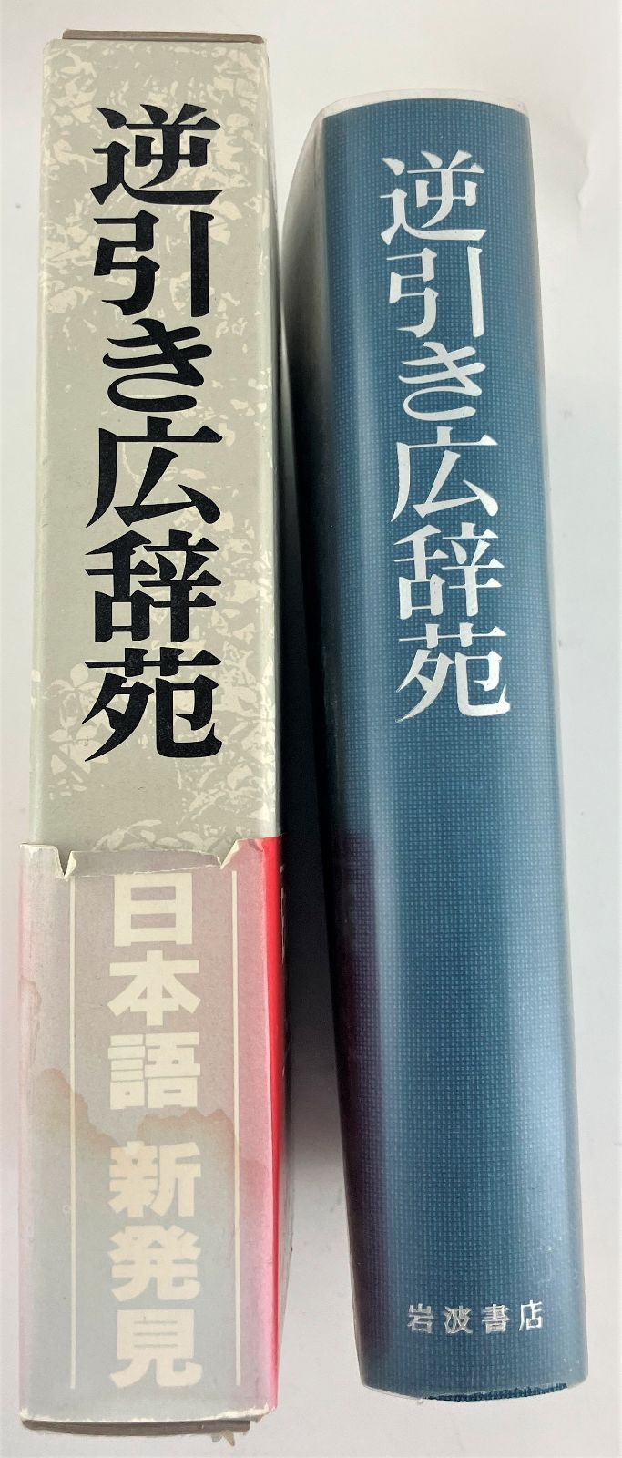 岩波書店　広辞苑第五版　逆引き広辞苑第五版対応 逆引き広辞苑 : 第五版対応(岩波書店辞典編集部 編) / 古本