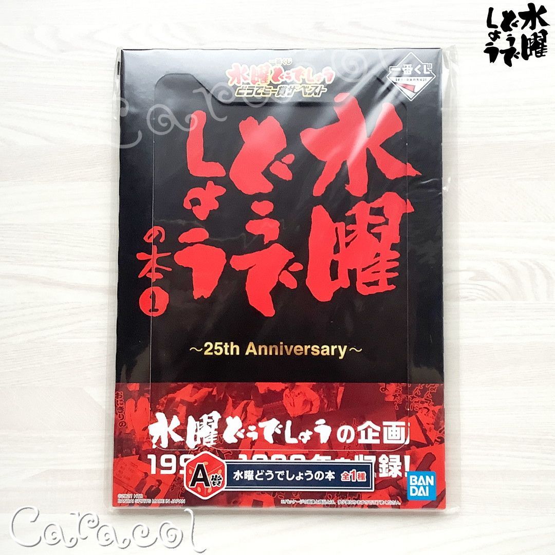 水曜どうでしょう エンタメくじ ラストワン賞あり 水曜どうでしょう