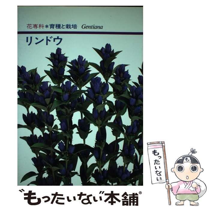 【中古】 リンドウ/誠文堂新光社/吉池貞蔵 中古】 リンドウ 花専科・育種と栽培 / 吉池 貞蔵 / 誠文堂新光