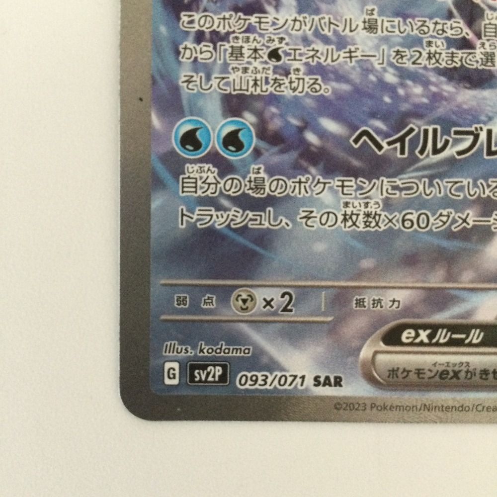 ζζ ポケモンカード パオジアンex 093/071/SV2P/B SAR ポケカ