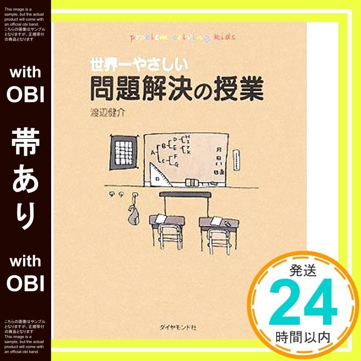 帯あり】世界一やさしい問題解決の授業―自分で考え、行動する力