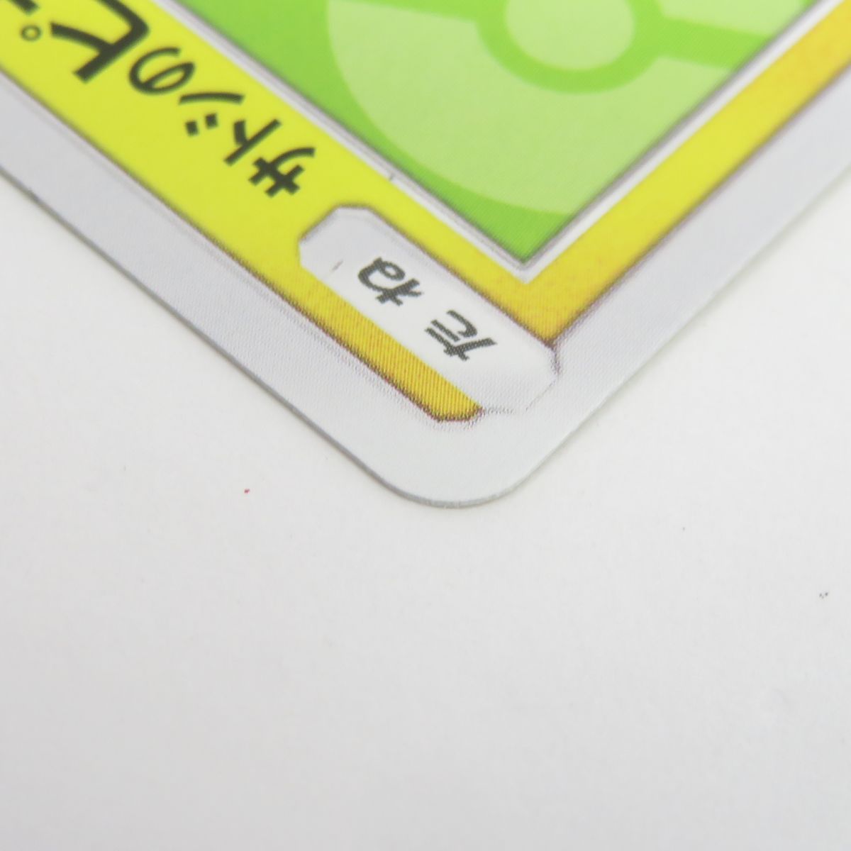 ポケモンカード サトシのピカチュウ PROMO プロモ 074/SM-P ※中古