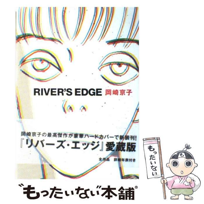 中古】 リバーズ・エッジ 愛蔵版 / 岡崎 京子 / 宝島社 - もったいない