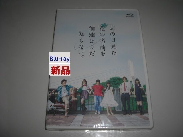 あの日見た花の名前を僕達はまだ知らない。 BluRay 新品未