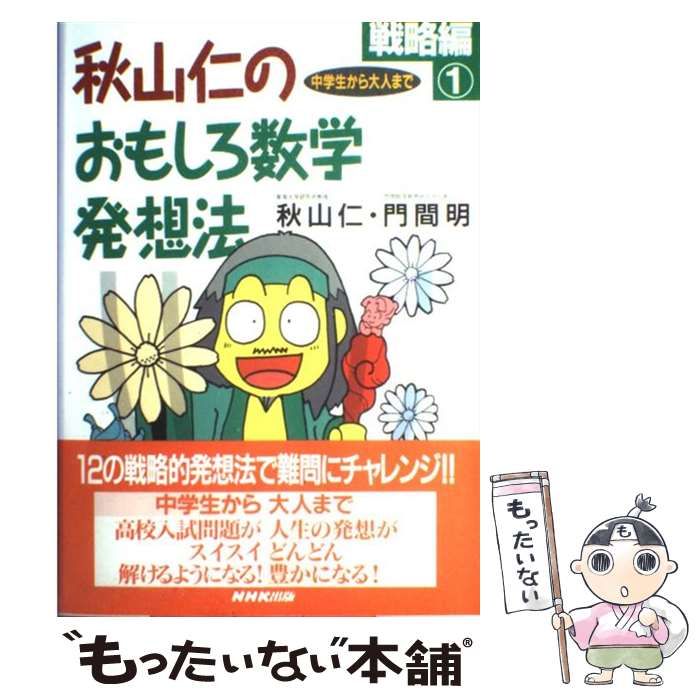 中古】 秋山仁のおもしろ数学発想法 戦略編 1 / 秋山 仁、 門間 明  