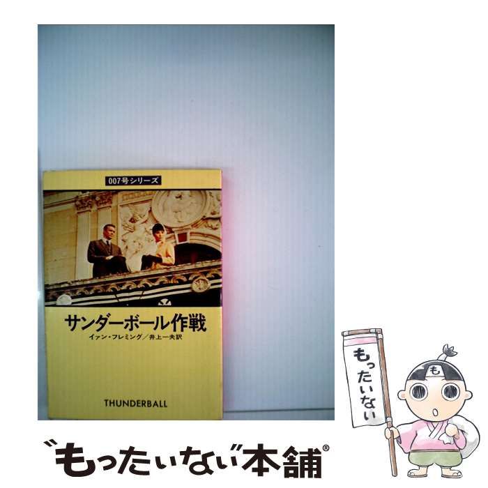 中古】 サンダーボール作戦 （ハヤカワ・ミステリ文庫） / イアン