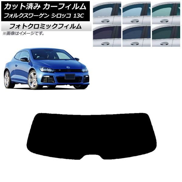 カーフィルム フォルクスワーゲン シロッコ 13C 2008年～2017年 リアガラス(1枚型) フォトクロミック 選べる3フィルムカラー AP-WFPM0276-R1