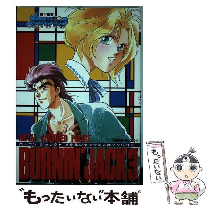 中古】 バーニンジャック メタルジャック同人誌アンソロジー 3 (Fresh  