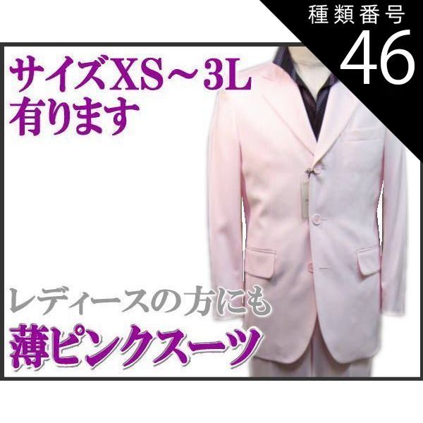 種類46 97|ＸＳ スーツ 薄ピンク ３っ釦 シングルスーツ XS|S|M|L|LL smtb-k ky