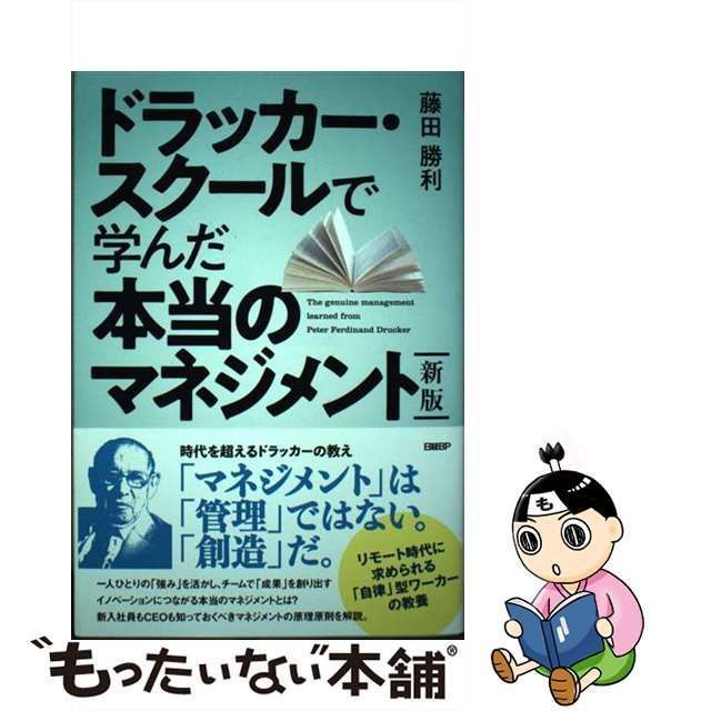 中古】 ドラッカー・スクールで学んだ本当のマネジメント 新版 / 藤田