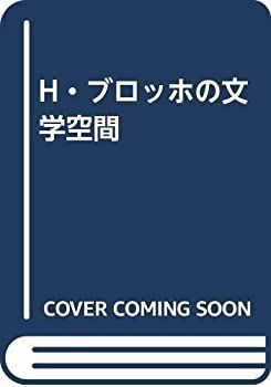  H・ブロッホの文学空間