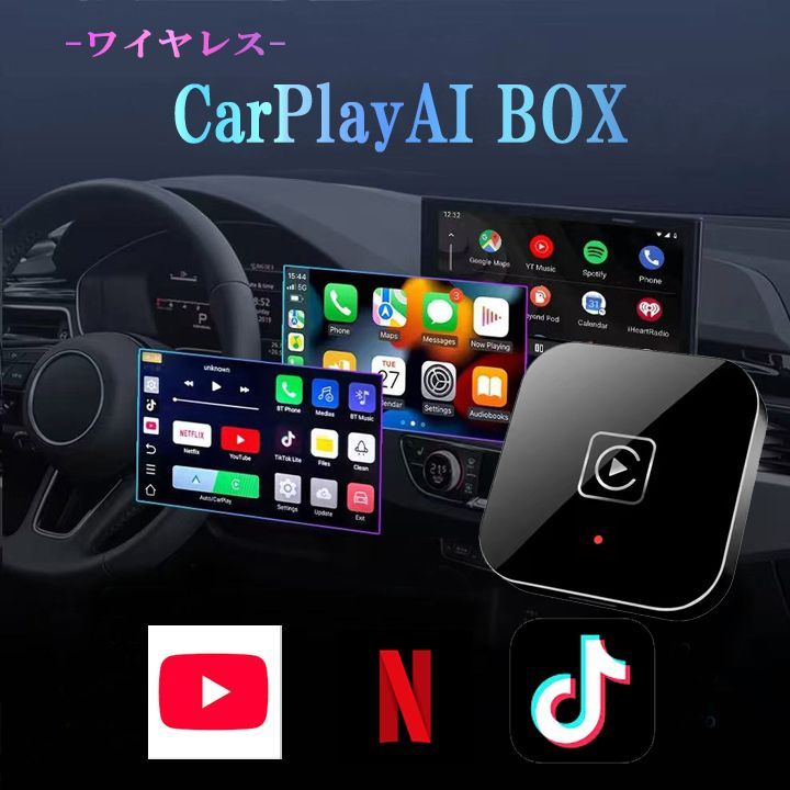 ワイヤレス CarPlay ai box アダプター YouTube Netflix 2025 年 カーナビ カープレイ ワイヤレス - Android Auto アダプター 5in1 ユーチューブ iPhone | Android | ios