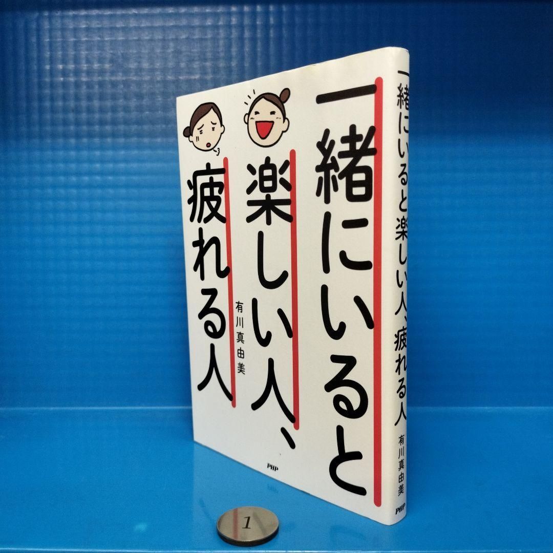 一緒にいると楽しい人、疲れる人 有川 真由美 本 - その他