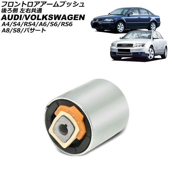  フロントロアアームブッシュ アウディ A4/S4/RS4 8D/8E 1995年～2004年 後ろ側 左右共通 AP-4T4434 その他
