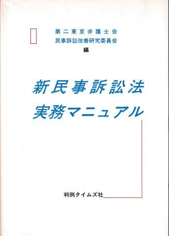 新民事訴訟法実務マニュアル