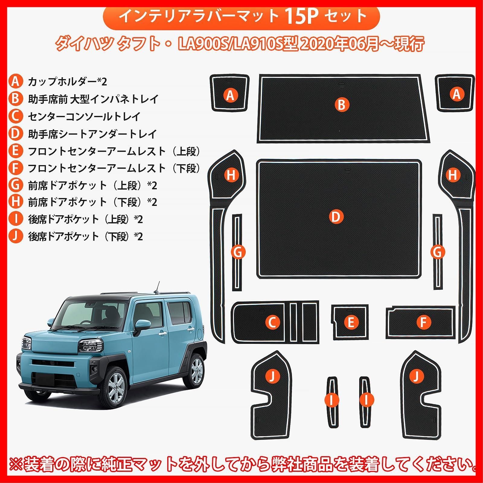 即発】ダイハツ タフト TAFT ラバーマット 専用設計 LA900S LA910S インテリアラバーマット ドアポケットマット コンソールマット  騒音防止 滑り止めマット キズ防止 簡単取付 カスタムパーツ アクセサリー 15枚 (ホワイト) - メルカリ