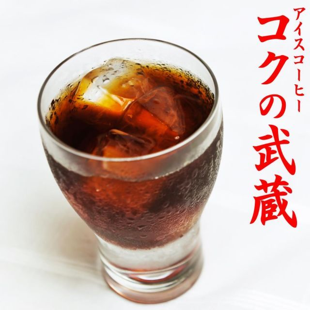 送料無料】深煎りコーヒー豆（豆のまま） アイスコーヒー豆 『コクの