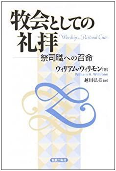【中古】 牧会としての礼拝 祭司職への召命