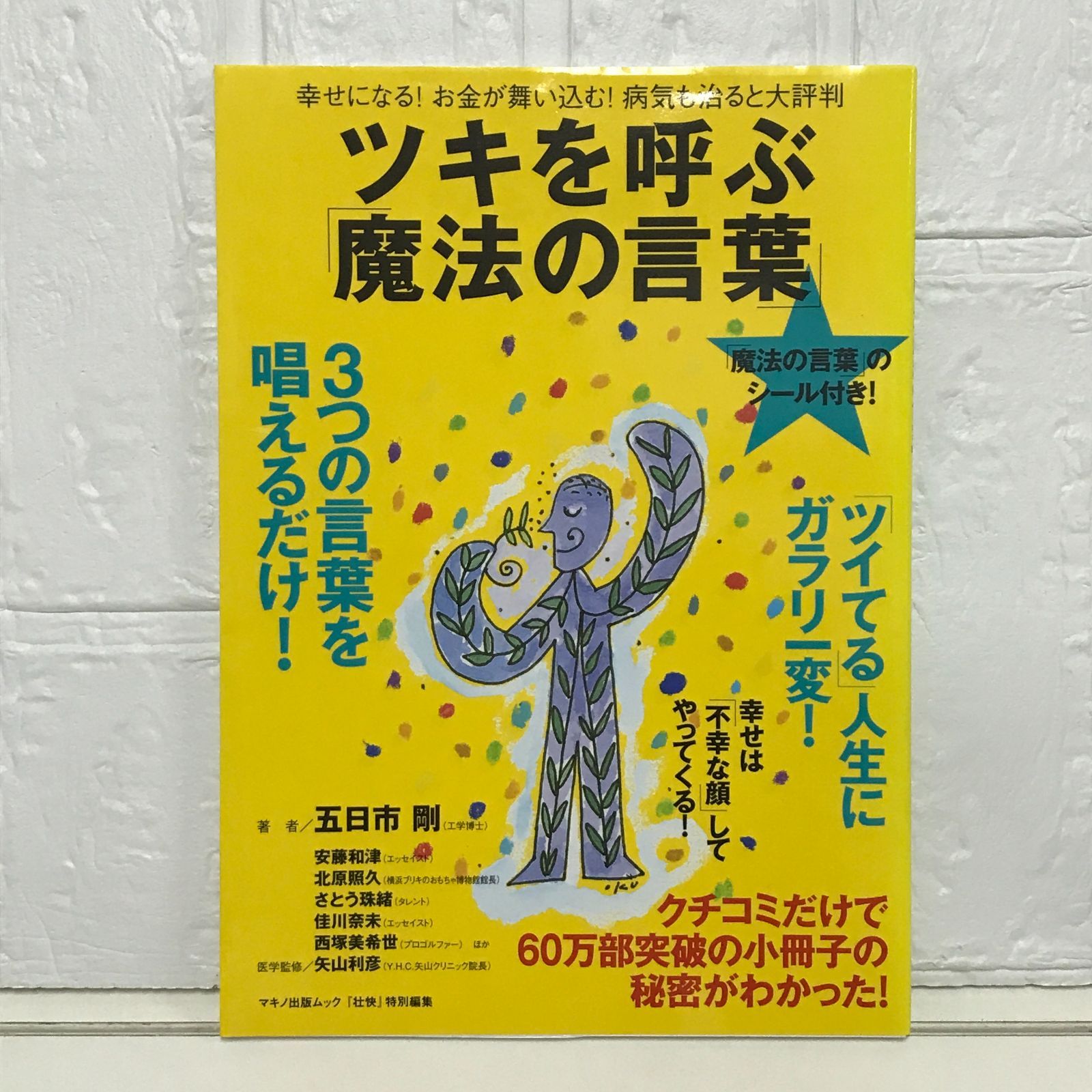 【希少】 初版第一刷「もみのき山のお正月」 ツキを呼ぶ「魔法の言葉」―幸せになる!お金が舞い込む!病気も