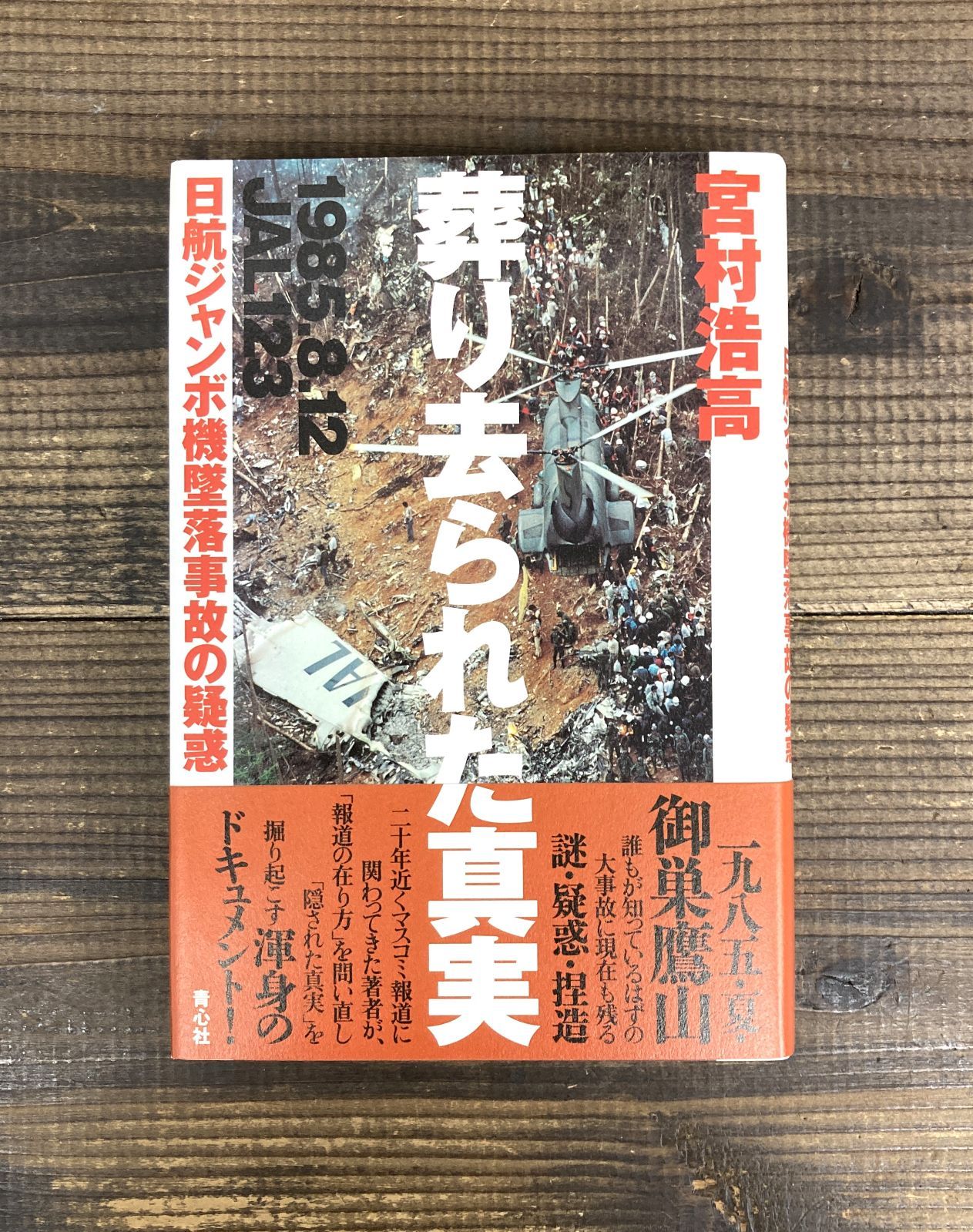 葬り去られた真実　日航ジャンボ機墜落事故の疑惑【単行本】 宮村浩高　日航機　123便