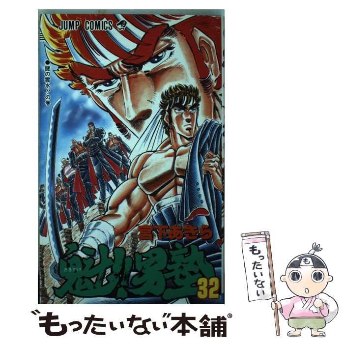 中古】 魁！！男塾 32 （ジャンプコミックス） / 宮下 あきら / 集英社  