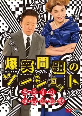 中古】その他DVD 2014年度版 漫才 爆笑問題のツーショット - メルカリ