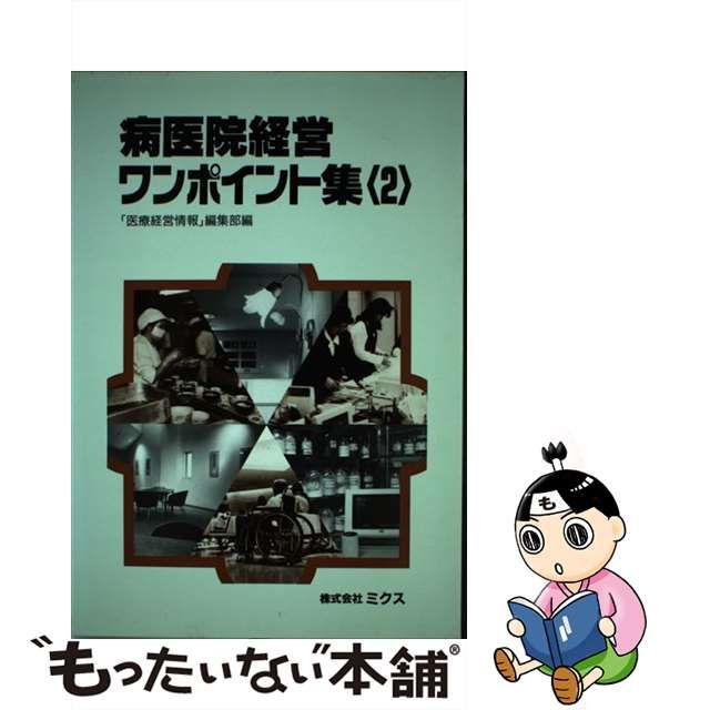 病医院経営ワンポイント集 ２/ミクス/『医療経営情報』編集部 paris