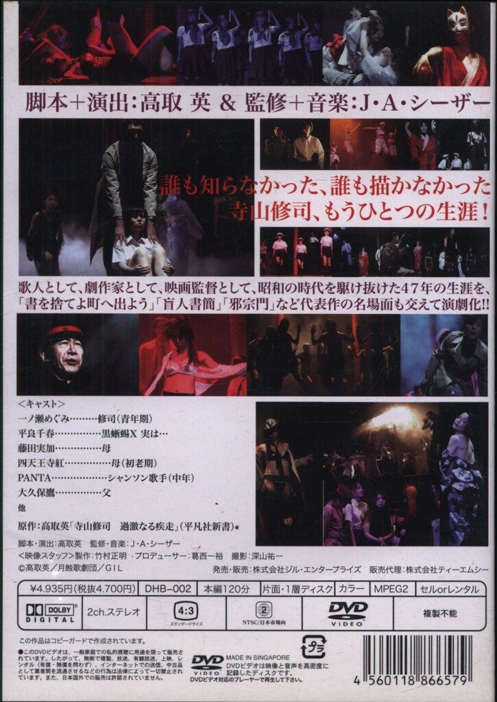 DVD 寺山修司 寺山修司 諸作品より 寺山修司 -過激なる疾走