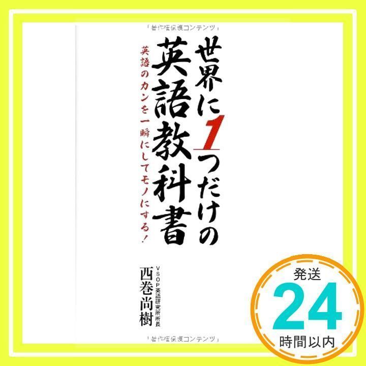 世界に1つだけの英語教科書 英語のカンを一瞬にしてモノにする