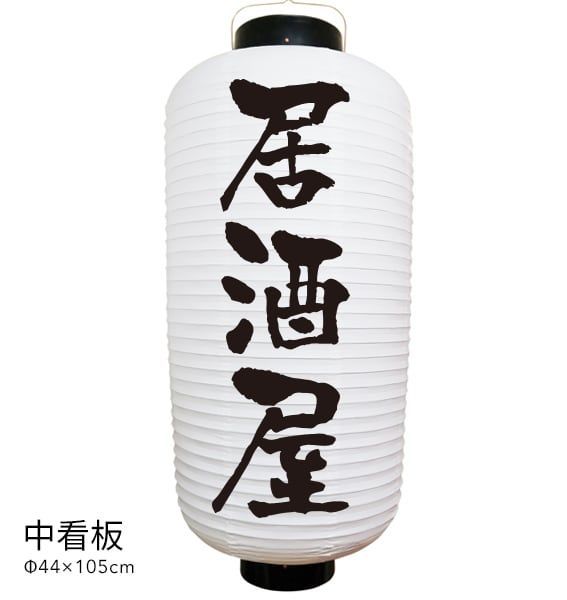 居酒屋　提灯　居酒屋提灯　中看板　店舗用品　通販　名入れ　屋外　看板　飲食店
