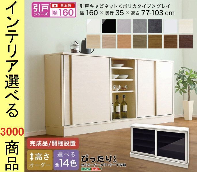 設置付 キャビネット 160×35cm 引き戸グレーガラスタイプ 日本製 14色展開 YHSH19PSG160G35　（YHSH19PSシリーズ）