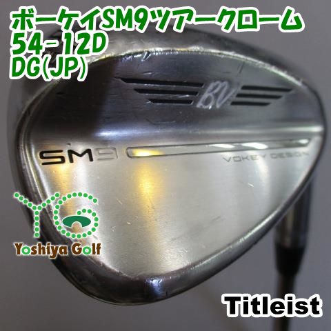 ウェッジ タイトリスト ボーケイSM9ツアークローム54-12D/DG(JP)/S200
