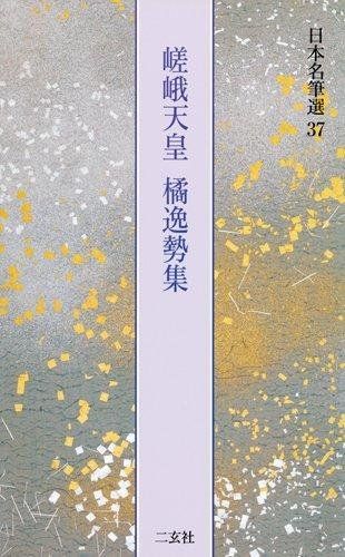 嵯峨天皇 橘逸勢集 光定戒牒 伊都内親王願文 他2点 日本名筆選