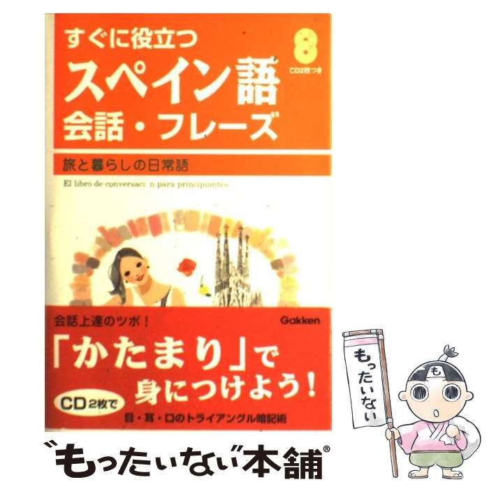【中古】 すぐに役立つスペイン語会話・フレーズ 旅と暮らしの日常語 (基礎から学ぶ語学シリーズ) / 山崎理絵 セバスチアン・ダニエラチェ
