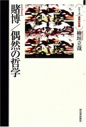 賭博 偶然の哲学 シリーズ 道徳の系譜 檜垣 立哉