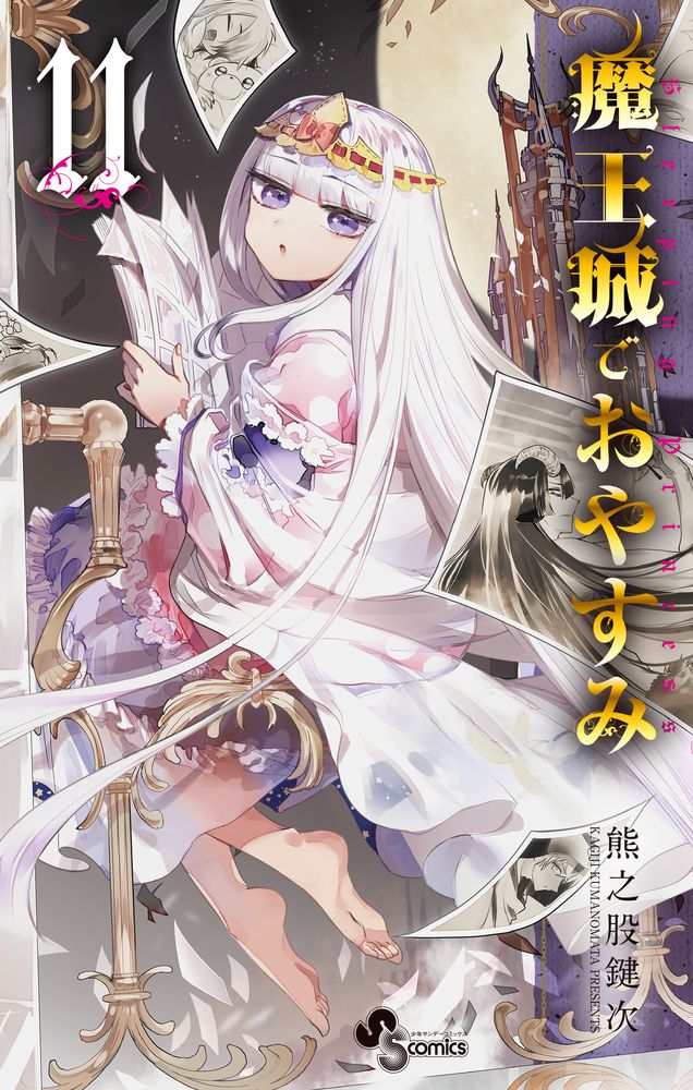 魔王城でおやすみ 11/小学館/熊之股鍵次（コミック） - メルカリ