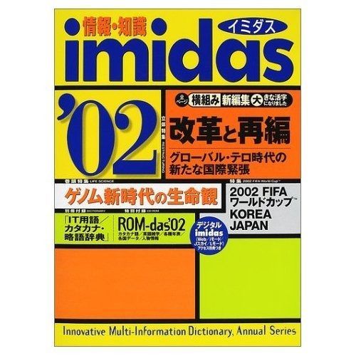情報・知識imidas '02 情報・知識imidas '02 - メルカリ