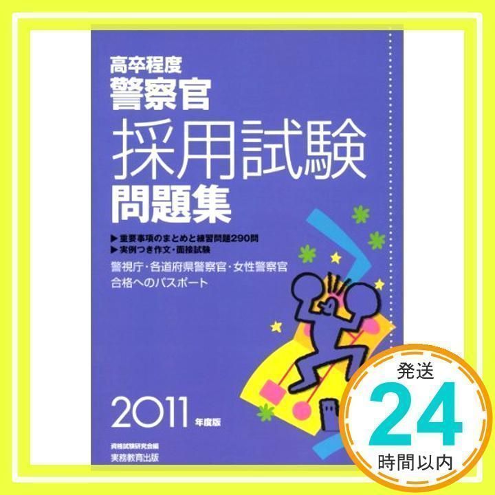 【中古】 高卒程度警察官採用試験問題集 ２０１１年度版/実務教育出版/資格試験研究会 高卒程度 警察官採用試験問題集[2011年度版] 資格試験研究会_02