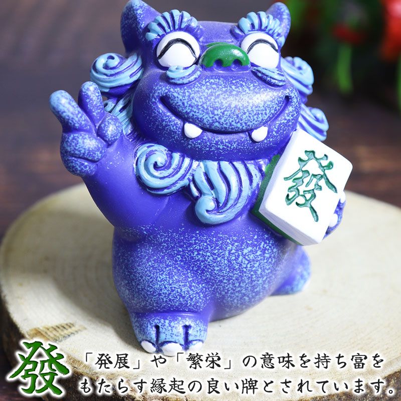 3カラー シーサー 2体ペア 麻雀牌 中 發 風水 縁起物 開運 獅子 置物