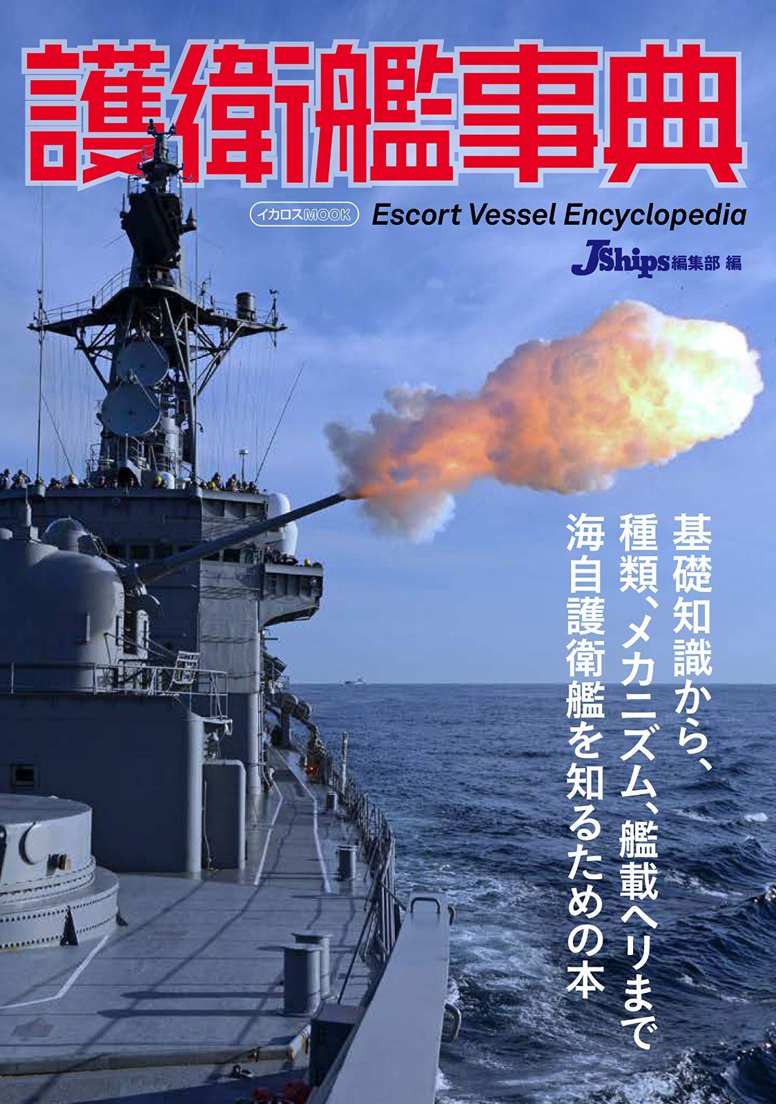新生活応援SALE 護衛艦事典 (イカロス・ムック)
