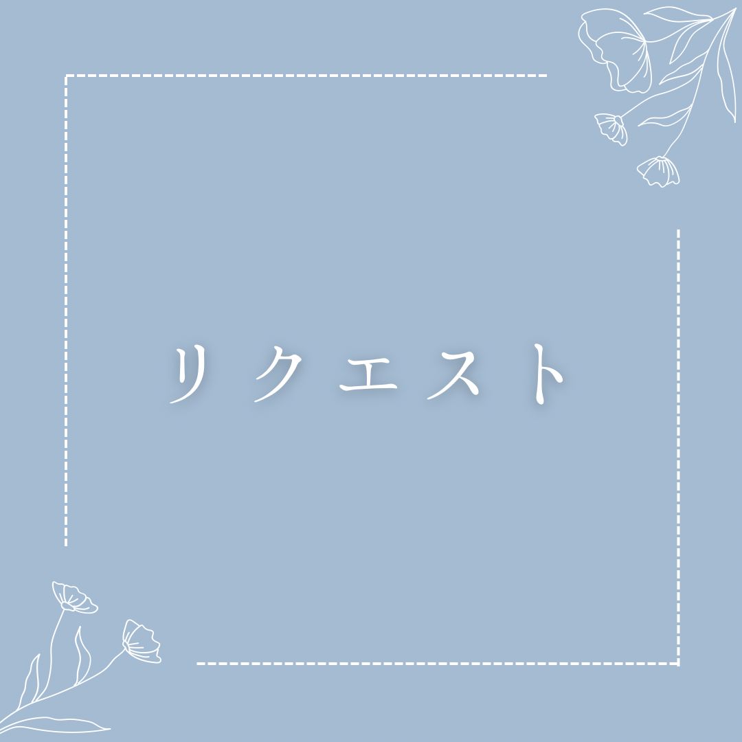 リクエストページ - メルカリ