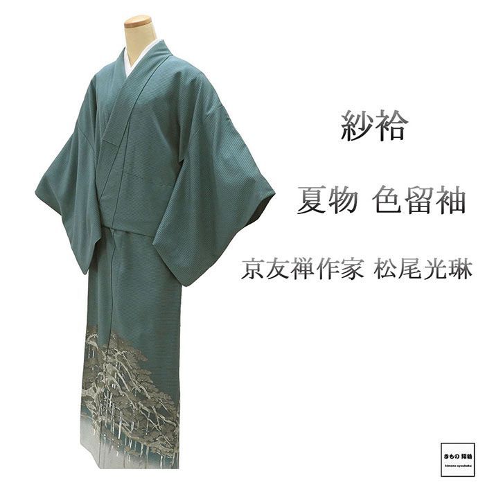 お歳暮ならオンライン 木瓜 松 松尾光琳 正絹 絽袷 色留袖 一つ紋 裄丈68.5 身丈164cm 着物・浴衣