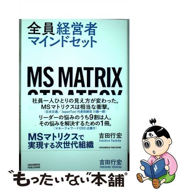 中古】 全員経営者マインドセット マトリクスで実現する次世代組織