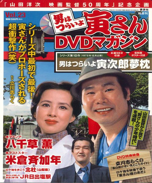 DVD 男はつらいよ 寅さんdvdマガジン Vol.23 シリーズ10